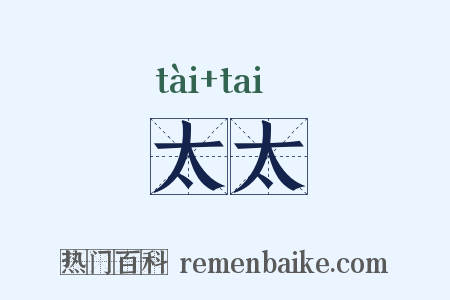 太太是什么意思的图片